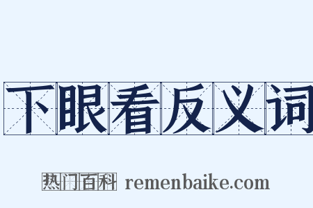 下眼看反义词是什么意思的图片